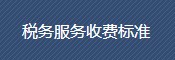 税务服务收费标准