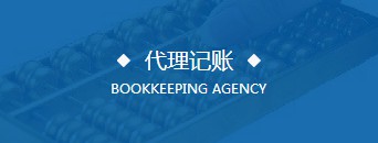 代理记账
